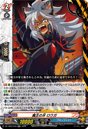 DZ-TB03/040 魔王の牙 ロウガ RR