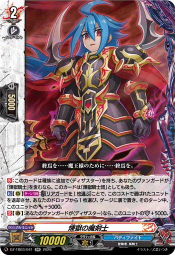 DZ-TB03/041 煉獄の魔剣士 RR