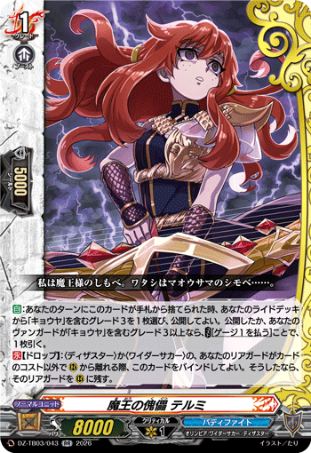 DZ-TB03/043 魔王の傀儡 テルミ RR
