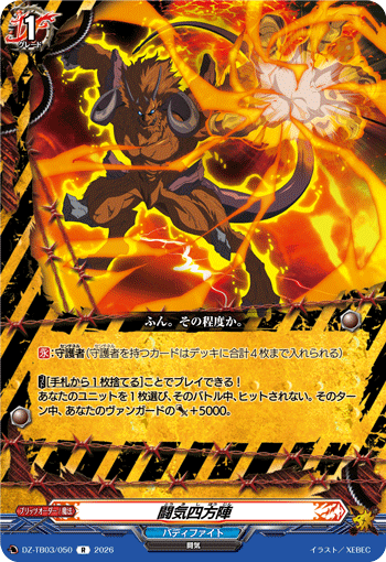 DZ-TB03/050 闘気四方陣 R