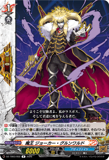 DZ-TB03/052 魔王 ジョーカー・グルンワルド R
