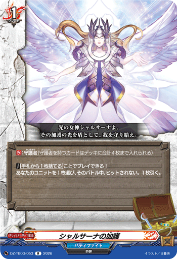 DZ-TB03/053 シャルサーナの加護 R