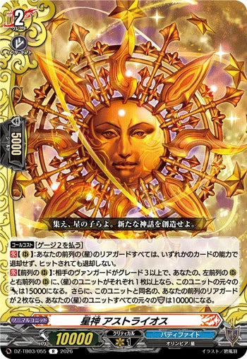 DZ-TB03/055 星神 アストライオス R