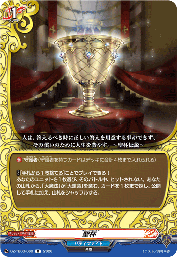 DZ-TB03/060 聖杯 R