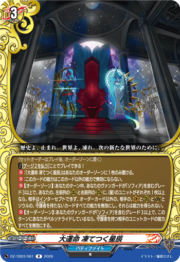 DZ-TB03/061 大運命 凍てつく星辰 R