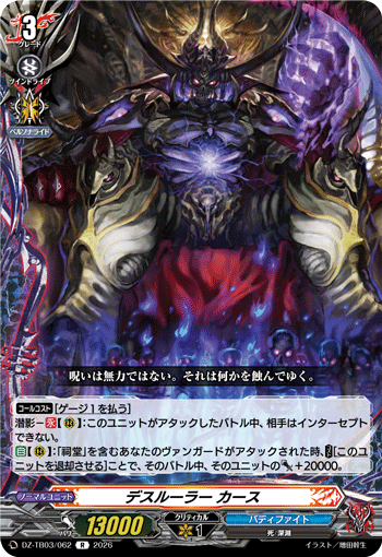 DZ-TB03/062 デスルーラー カース R