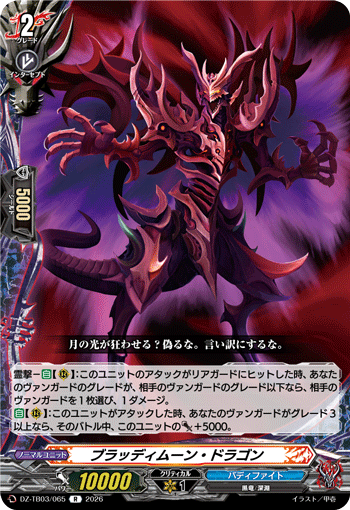 DZ-TB03/065 ブラッディムーン・ドラゴン R