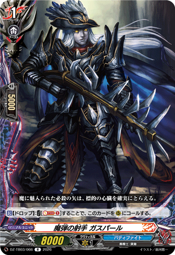 DZ-TB03/066 魔弾の射手 ガスパール R