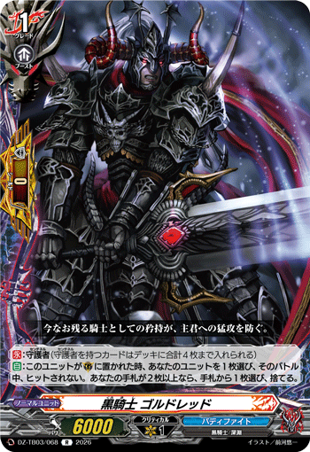 DZ-TB03/068 黒騎士 ゴルドレッド R