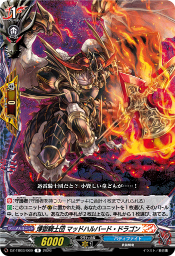 DZ-TB03/069 煉獄騎士団 マッドハルバード・ドラゴン R