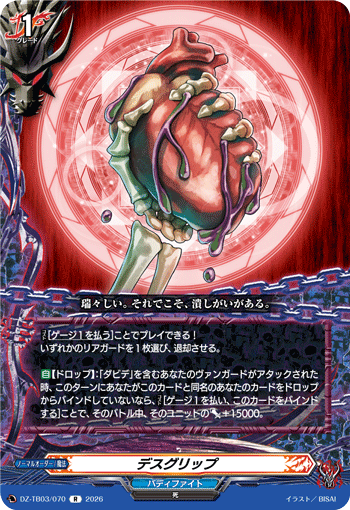 DZ-TB03/070 デスグリップ R