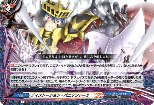 DZ-TB03/074 ディストーション・パニッシャー!! R