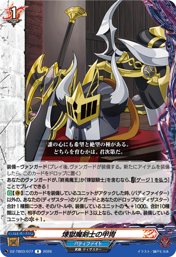 DZ-TB03/077 煉獄魔剣士の甲冑 R