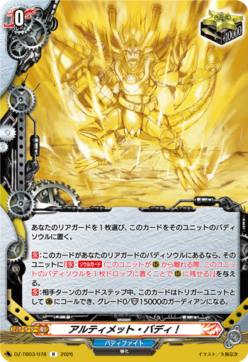 DZ-TB03/078 アルティメット・バディ！ R