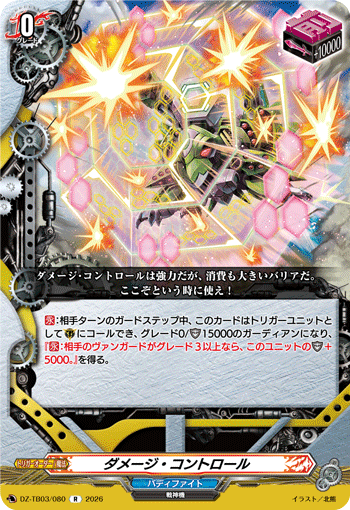 DZ-TB03/080 ダメージ・コントロール R