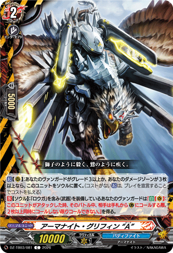 DZ-TB03/081 アーマナイト・グリフィン “A” C