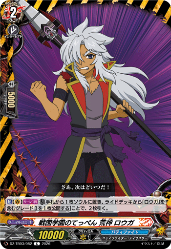 DZ-TB03/082 戦国学園のてっぺん 荒神 ロウガ C