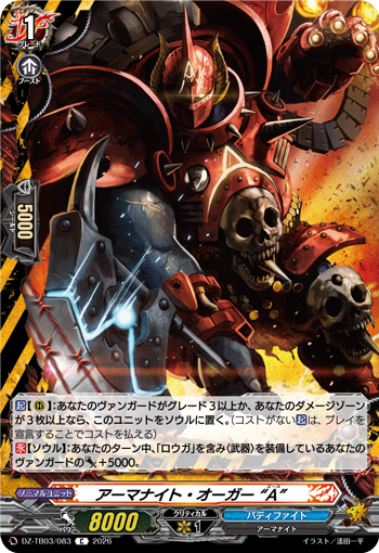 DZ-TB03/083 アーマナイト・オーガー “A” C