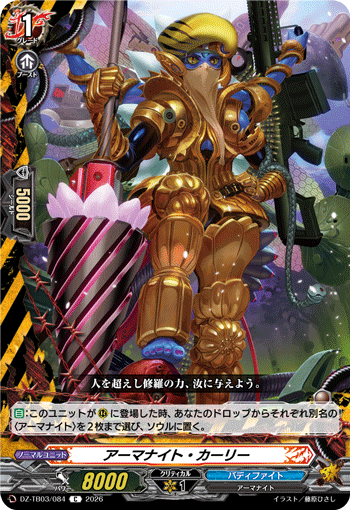 DZ-TB03/084 アーマナイト・カーリー C