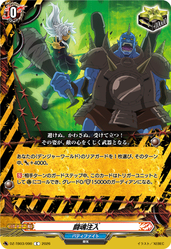 DZ-TB03/090 闘魂注入 C