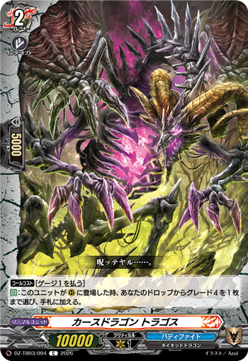 DZ-TB03/094 カースドラゴン トラゴス C