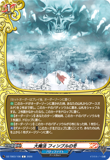 DZ-TB03/108 大魔法 フィンブルの冬 C