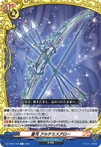 DZ-TB03/109 星弓 アルテミスアロー C