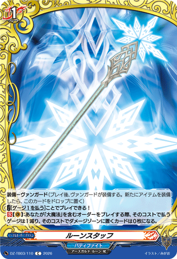 DZ-TB03/110 ルーンスタッフ C
