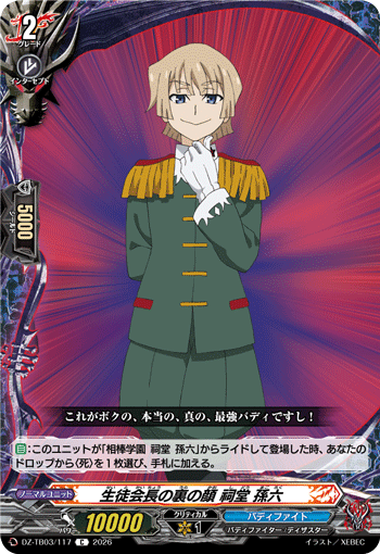 DZ-TB03/117 生徒会長の裏の顔 祠堂 孫六 C