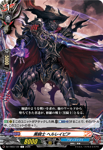 DZ-TB03/122 黒騎士 ヘルレイピア C