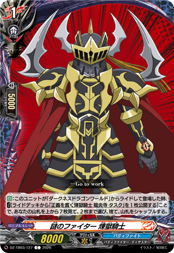 DZ-TB03/127 謎のファイター 煉獄騎士 C