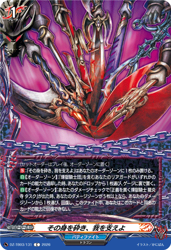 DZ-TB03/131 その身を砕き、我を支えよ C