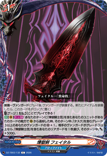 DZ-TB03/132 煉獄剣 フェイタル C