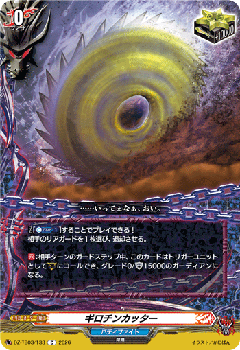 DZ-TB03/133 ギロチンカッター C