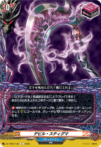 DZ-TB03/136 デビル・スティグマ C