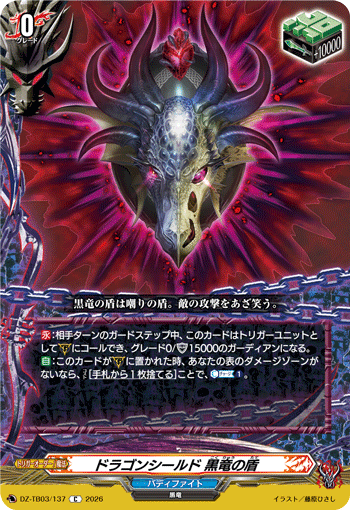 DZ-TB03/137 ドラゴンシールド 黒竜の盾 C