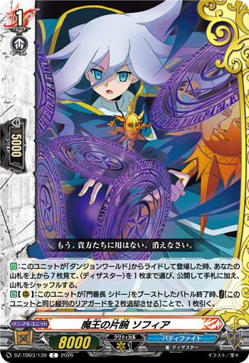 DZ-TB03/139 魔王の片腕 ソフィア C