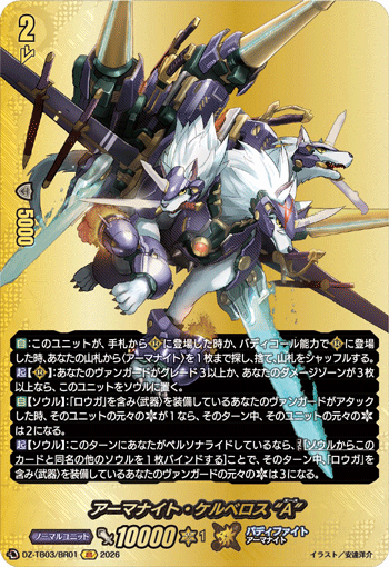 DZ-TB03/BR01 アーマナイト・ケルベロス “A” BR