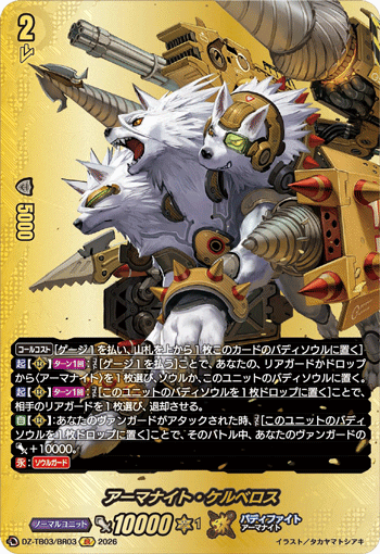 DZ-TB03/BR03 アーマナイト・ケルベロス BR