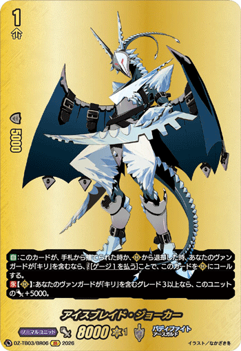 DZ-TB03/BR06 アイスブレイド・ジョーカー BR