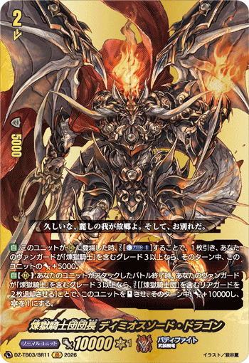 DZ-TB03/BR11 煉獄騎士団団長 ディミオスソード・ドラゴン BR