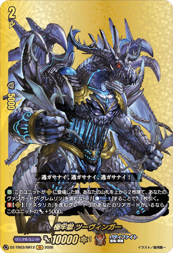 DZ-TB03/BR12 極牢獄 ツーヴィンガー BR