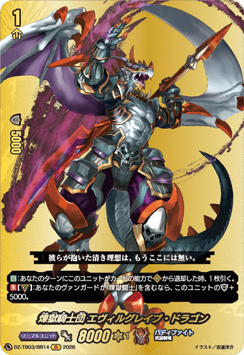 DZ-TB03/BR14 煉獄騎士団 エヴィルグレイブ・ドラゴン BR