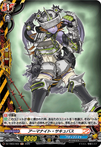 DZ-TB03/H03 アーマナイト・サキュバス H