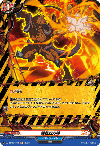 DZ-TB03/H04 闘気四方陣 H
