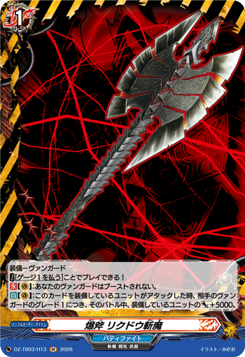 DZ-TB03/H13 爆斧 リクドウ斬魔 H
