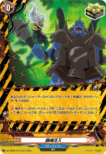 DZ-TB03/H15 闘魂注入 H
