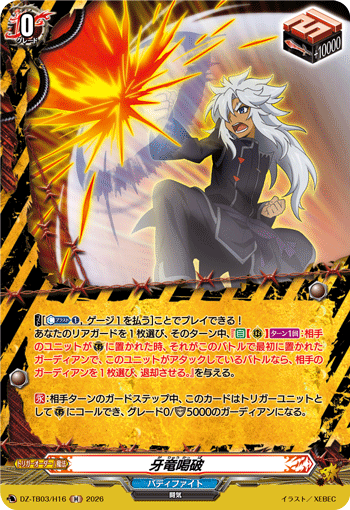 DZ-TB03/H16 牙竜喝破 H