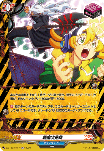 DZ-TB03/H17 斬魔次元斬 H