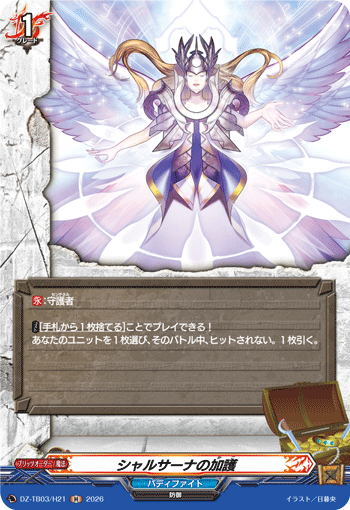 DZ-TB03/H21 シャルサーナの加護 H